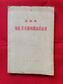 家庭、私有制和国家的起源（恩格斯著）