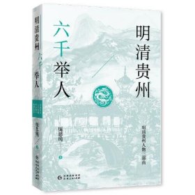 明清贵州六千举人（了解贵州、读懂贵州入门书，上可提供资治之用，下可普及历史文化）