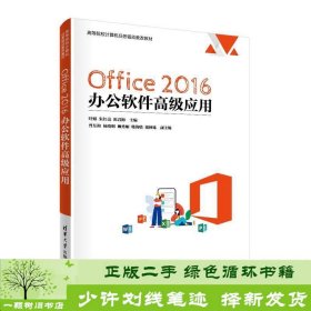 Office 2016 办公软件高级应用