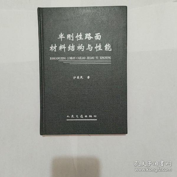 半刚性路面材料结构与性能