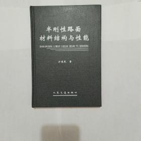 半刚性路面材料结构与性能