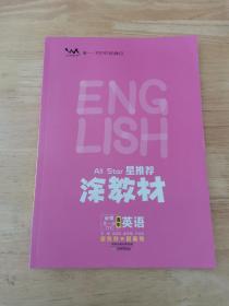 星推荐涂教材高中英语  第一册