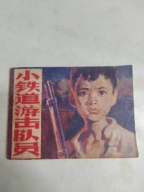 连环画（小铁道游击队员）