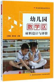 万千教育学前·幼儿园数学区材料设计与评价