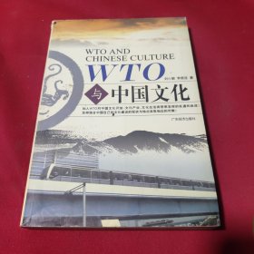 WTO与中国文化(签赠本)