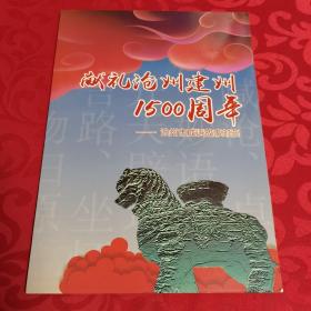 献礼沧州建州1500周年沧州市成语故事邮票 （每版面值9.6元）