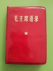 毛主席语录-----1968年12月贵州（绥阳县人民印刷厂）100开本，附《印装质量检查证》，前空白页加盖“赠给上山下乡知识青年“大红章