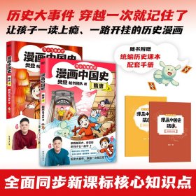 漫画中国史．隋唐上下2册/樊登，帆书团队 卡通漫画 樊登，帆书团队 新华正版