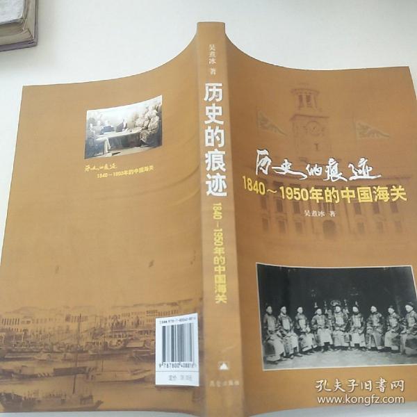 历史的痕迹:1840~1950年的中国海关