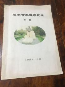 艾芜百年诞辰纪念专集