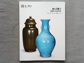 天一藏古2022 如入芝蘭 瓷器工艺品 拍卖图录 品相如图