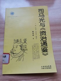 司马光与《资治通鉴》（山西历史文化丛书）