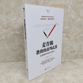 麦肯锡教我的谈判武器：从逻辑思考到谈判技巧