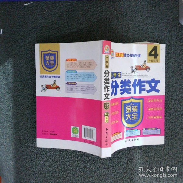 小学生分类作文金装大全（四年级适用）