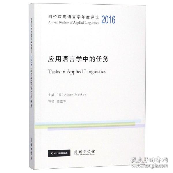 应用语言学中的任务(2016)(英文版)/剑桥应用语言学年度评论