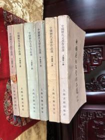 中国历代文学作品选(第一册上中下、第二册上中下)