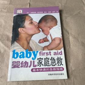 婴幼儿家庭急救