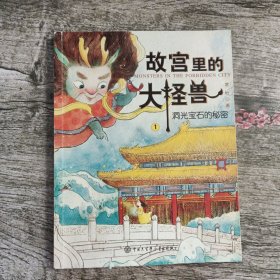 故宫里的大怪兽1