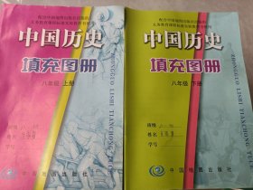 义务教育课程标准实验教科书 中国历史填充图册 八年级上、下册