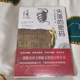 失落的密码 古往今来的秘密第一辑