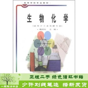 高等学校专业教材：生物化学（适用于工业发酵专业）