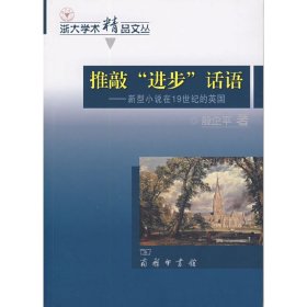 正版 推敲“进步”话语 殷企平　著 商务印书馆