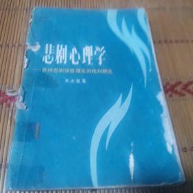 悲剧心理学
一一各种悲剧快感理论的批判研究