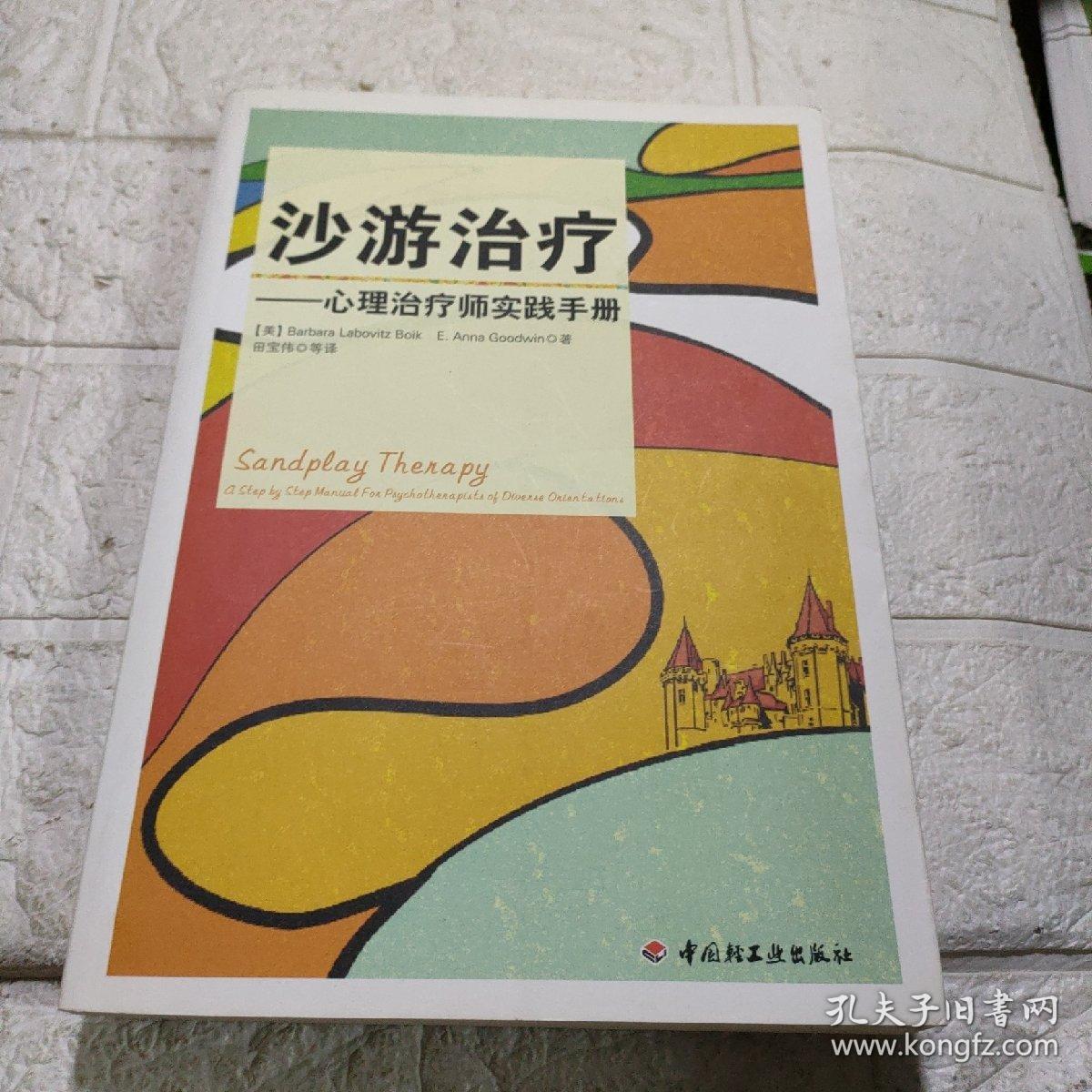 沙游治疗（万千心理）：心理治疗师实践手册