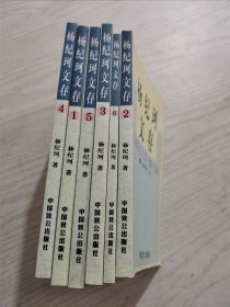 杨纪珂文存（全六册）