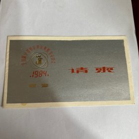 1984年全国微计算机应用成果展览交流会 请柬