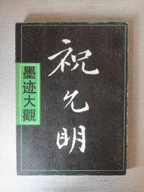 祝允明墨迹大观