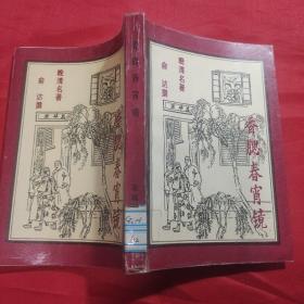 香腮春宵静