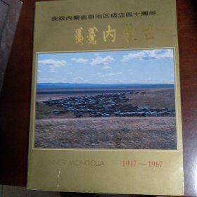 内蒙古自治区成立四十周年画册