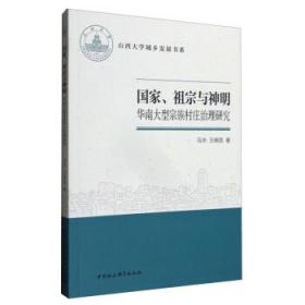 国家、祖宗与神明-（——华南大型宗族村庄治理研究）