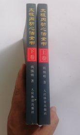 太极内功心法全书（上下卷）