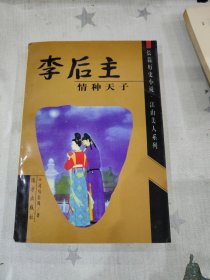 长篇历史小说 ·江山美人系列【李后主：情种天子】