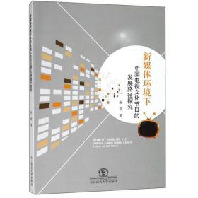 新媒体环境下中国电视节目的发展路径探究 新闻、传播 张含