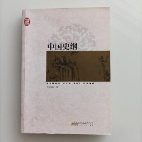 中国史纲