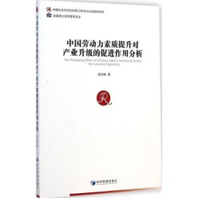 中国劳动力素质提升对产业升级的促进作用分析