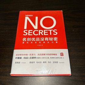 名创优品没有秘密：名创优品没有秘密：通向未来的商业力量（未拆封）