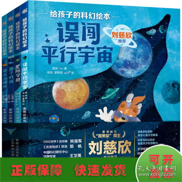 给孩子的科幻绘本（全8册）刘慈欣推荐！全球华语科幻星云奖、冰心儿童文学新作奖得主联袂创作！国内原创，开启儿童科幻阅读新体验