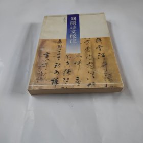 劉琰詩文校注