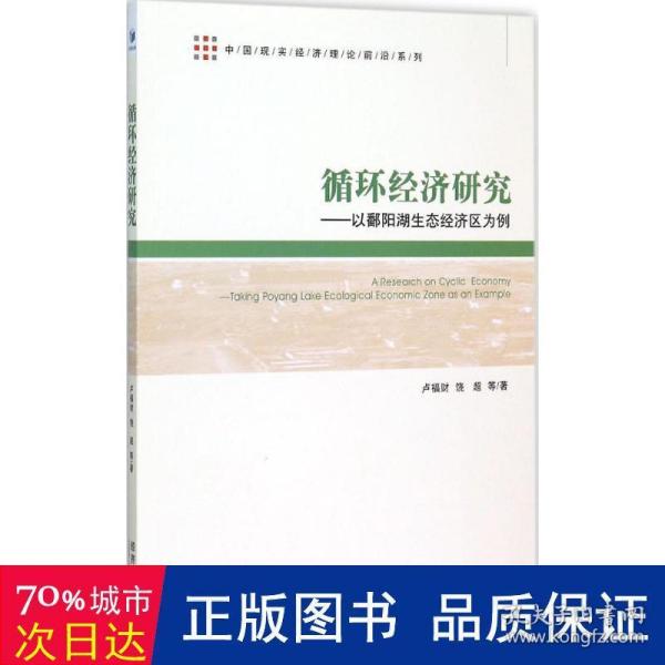 中国现实经济理论前沿系列：循环经济研究 以鄱阳湖生态经济区为例