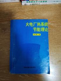 火电厂热系统节能理论