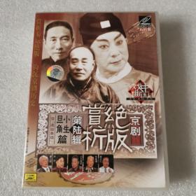 京剧绝版赏析第六辑旦角小生篇(VCD)：小生旦角篇（含连台本戏） 五片装