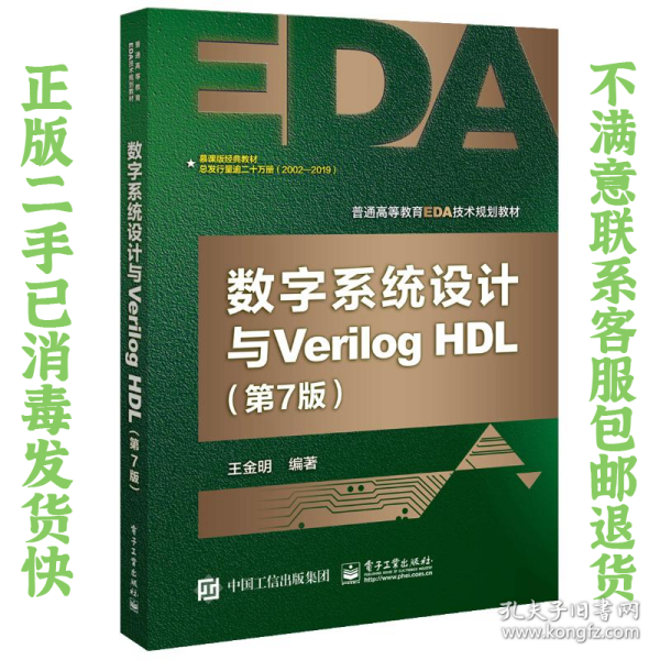 数字系统设计与Verilog HDL（第7版）