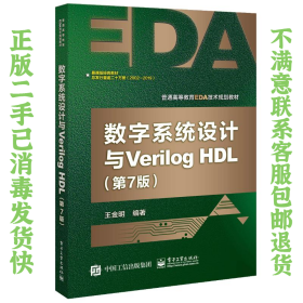 数字系统设计与Verilog HDL（第7版）