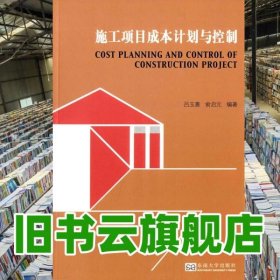 施工項目成本計劃與控制呂玉惠 俞啟元 東南大學出版社9787564157869