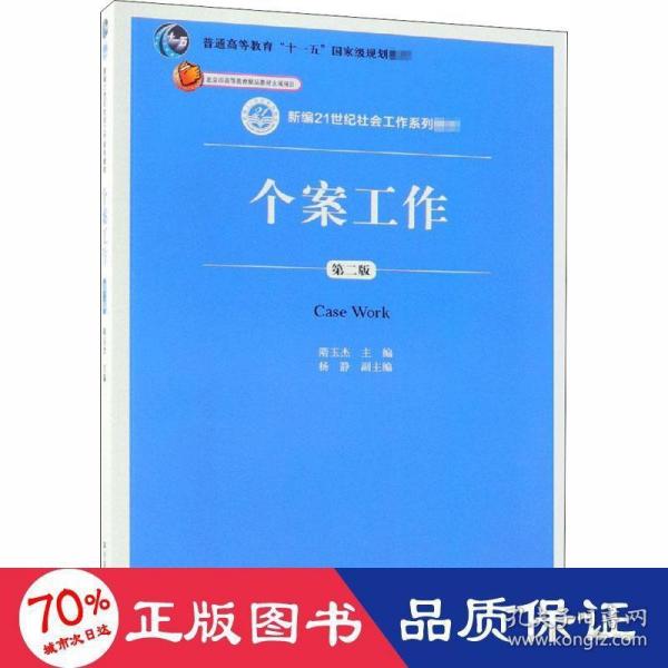 个案工作（第二版）（新编21世纪社会工作系列教材；北京市高等教育精品教材立项项目；普通高等教育“十一五”国家级规划教材）