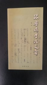 跟鲁迅学改文章